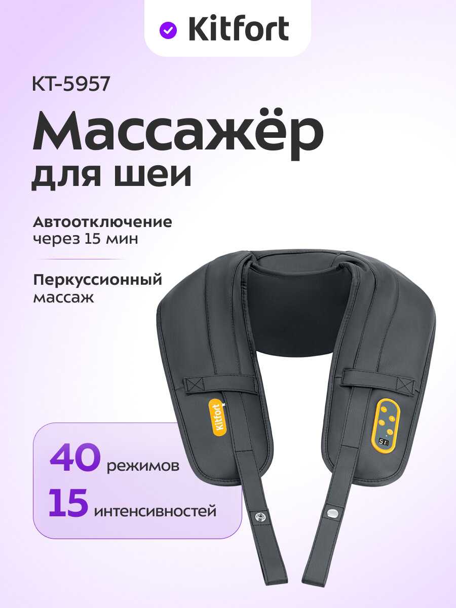 Массажер для шеи Kitfort КТ-5957