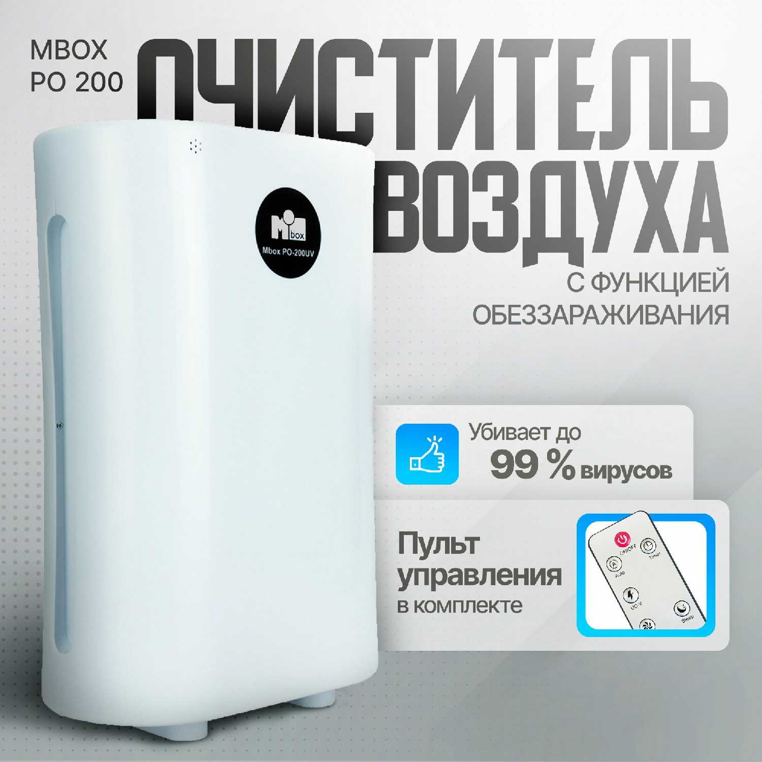 Очиститель воздуха MBox РО-200 UV