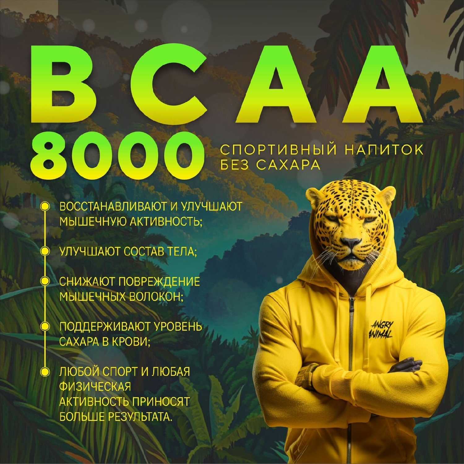 Спортивный напиток ANGRY ANIMAL BCAA 8000 фотография 10