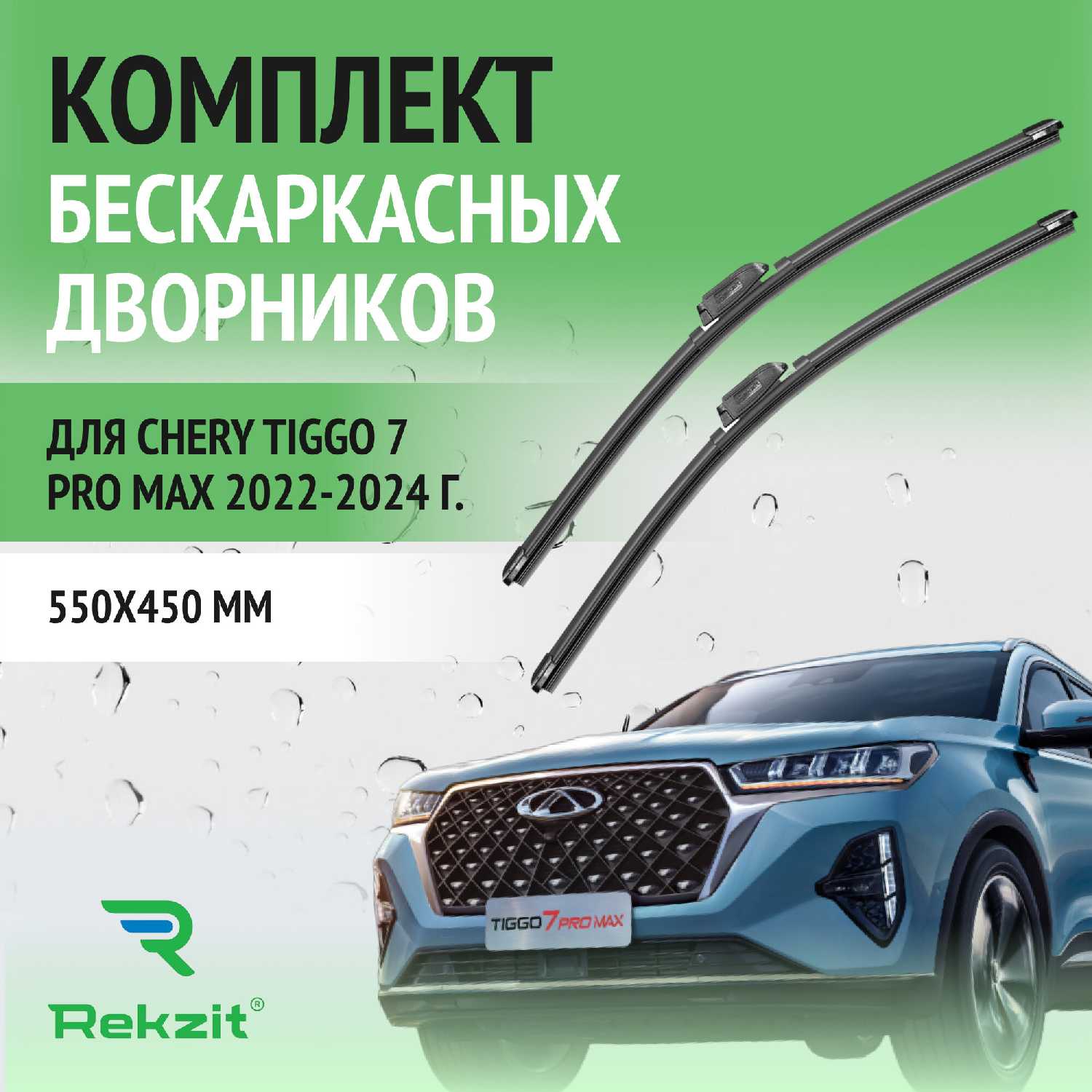 Дворники Chery Щетки стеклоочистителя (550 / 450 мм)