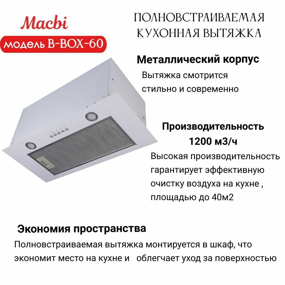 Вытяжка кухонная MACBI B-BOX-60 фотография 2