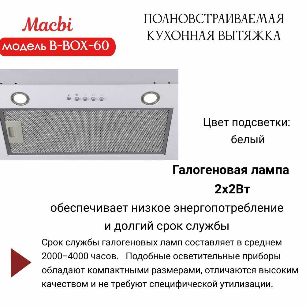 Вытяжка кухонная MACBI B-BOX-60 фотография 3