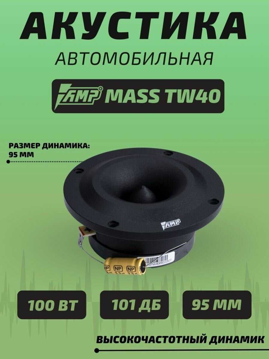 Автомобильная эстрадная акустика AMP MASS TW10 фотография 18