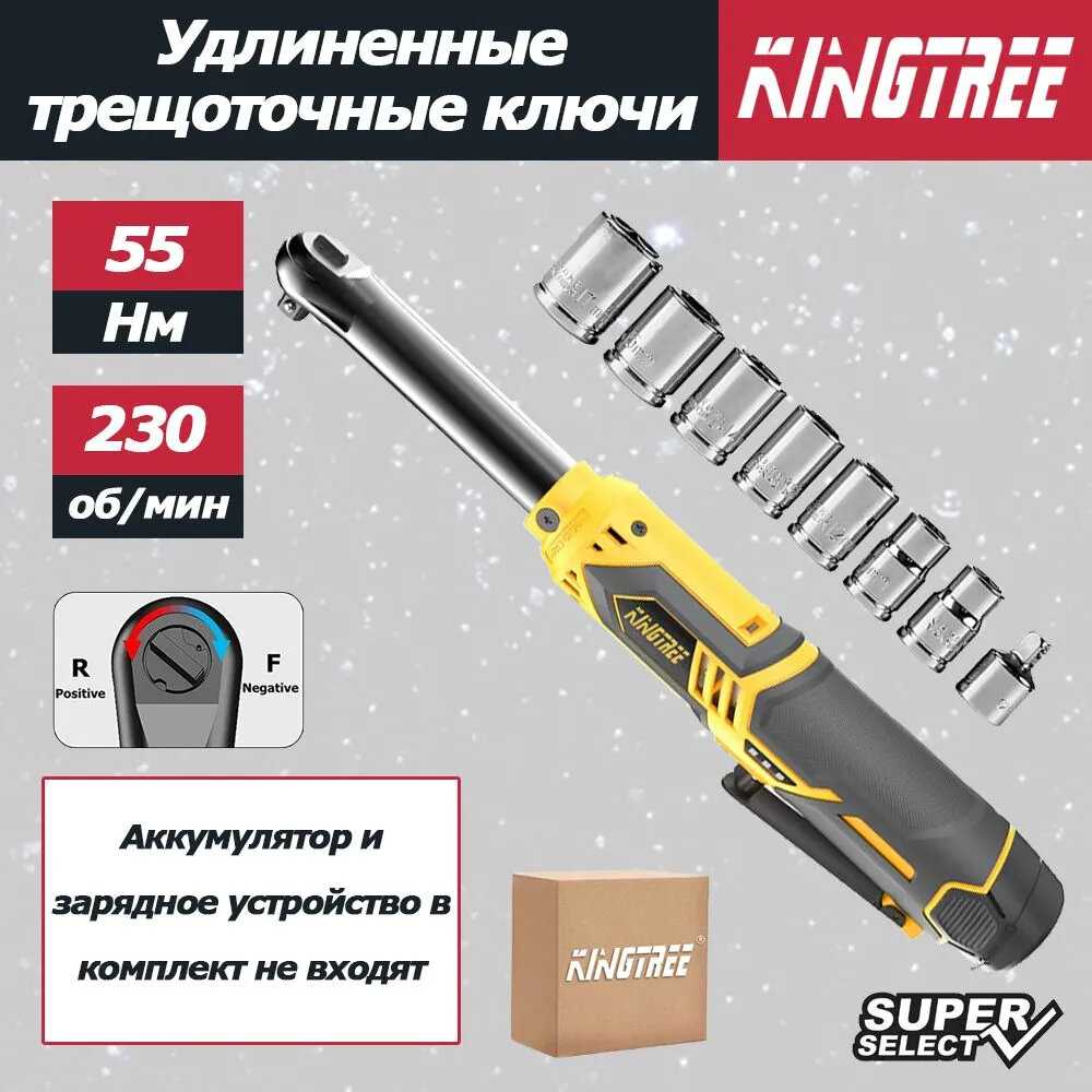 Kingtree Электрический ключ с трещоткой (55N)