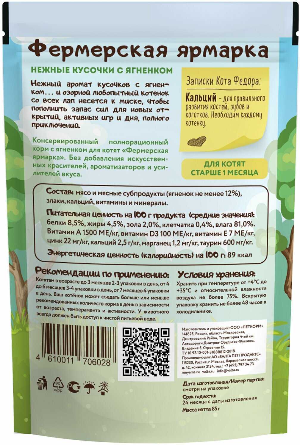 Корм для котят Мнямс Кот Федор рекомендует Фермерская ярмарка фотография 9