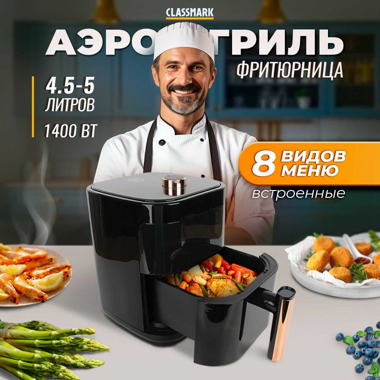Аэрогриль Classmark CH24022801-1