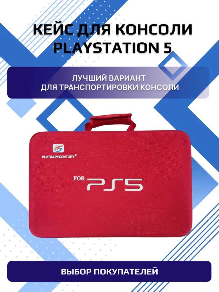 Сумка/кейс для консоли PS5 фотография 28