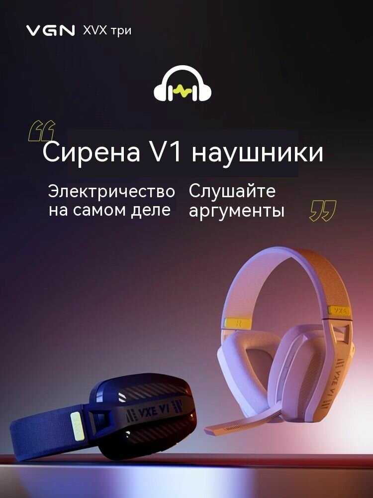 Игровая гарнитура VGN Siren V1 [Bluetooth 5.3 / 2.4G двухрежимная] фотография 1