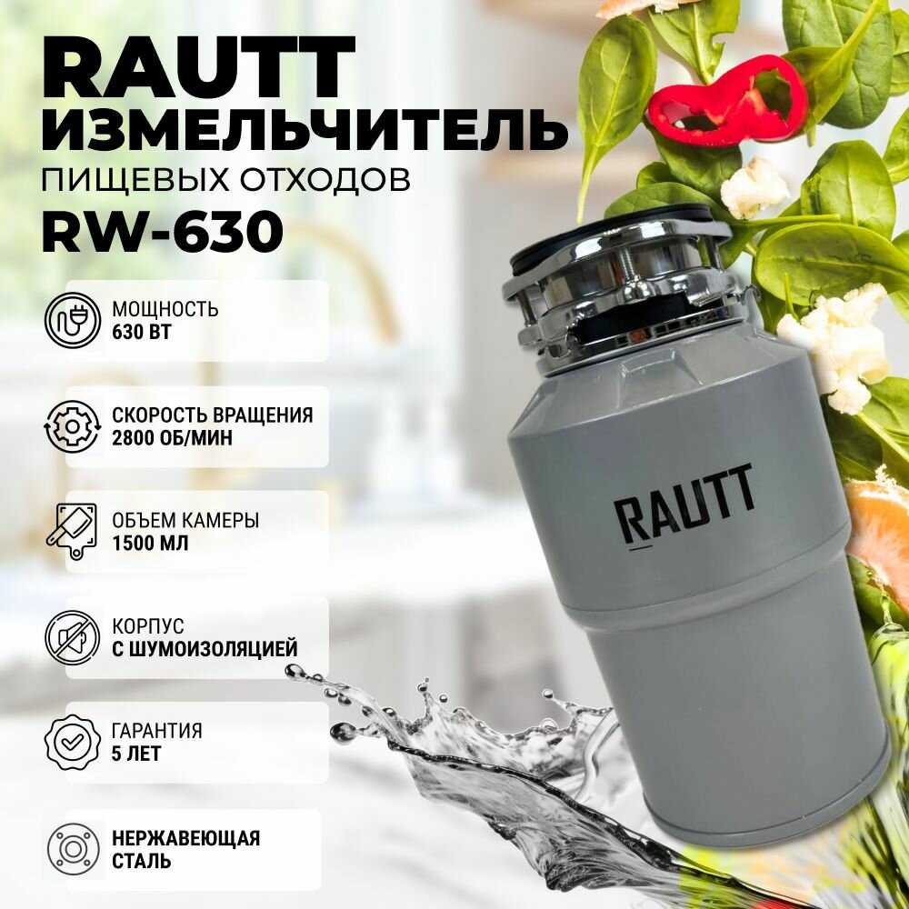 Измельчитель бытовых отходов RAUTT RW-390 электрический встраиваемый 390 Вт 1500 мл фотография 10