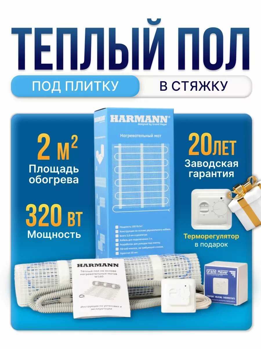 Теплый пол Harmann W160-005 фотография 34
