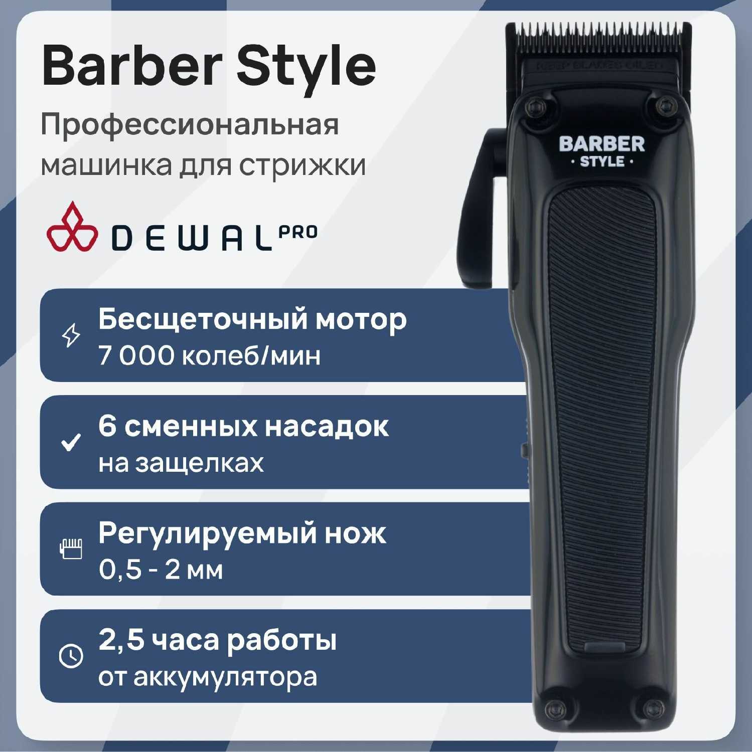 Машинка для стрижки DEWAL PRO BARBER STYLE (03-083) фотография 1