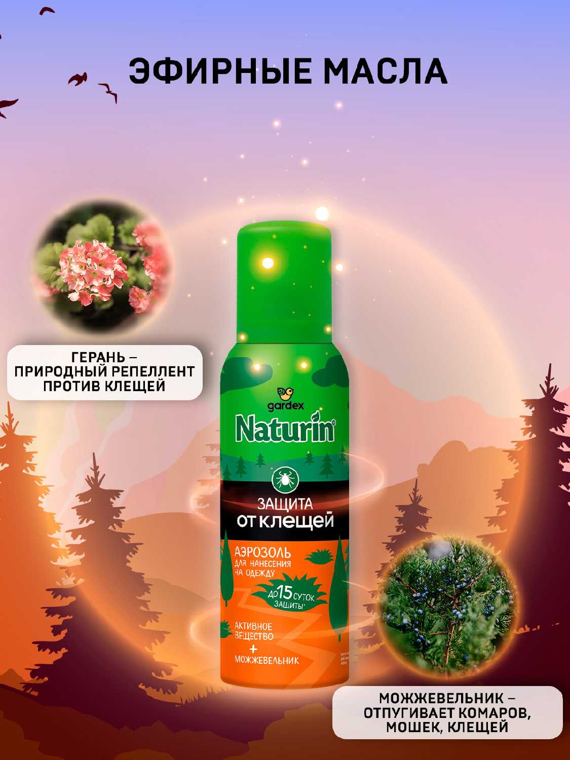 Средство от комаров и клещей на одежду Gardex Naturin Аэрозоль репеллент от комаров и клещей на одежду (100 мл х 2 шт) фотография 24