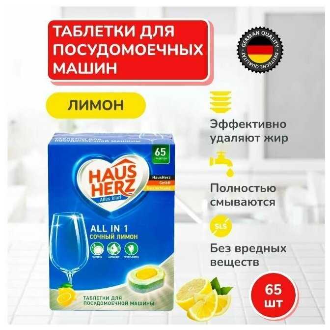 Таблетки для посудомоечной машины HAUS HERZ All in 1 фотография 6