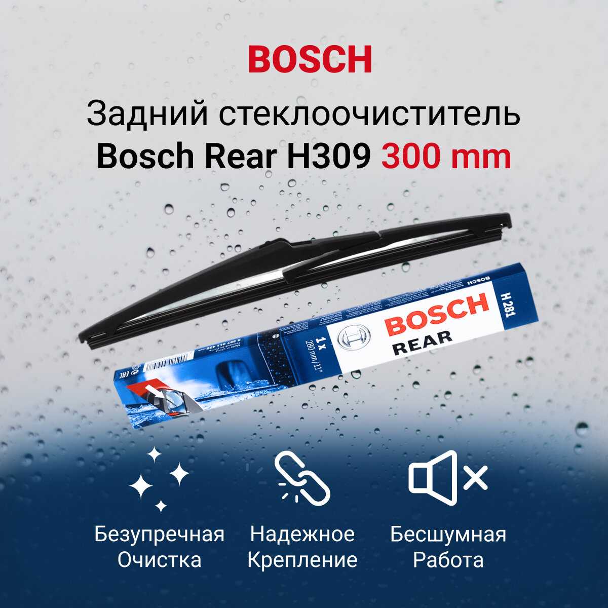Щетка стеклоочистителя каркасная BOSCH Rear H309 фотография 18