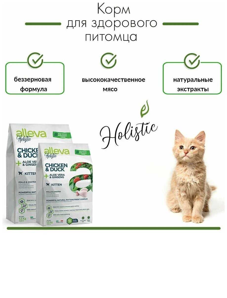 Корм для котят Alleva Holistic (беззерновой, с курицей, с уткой) фотография 15