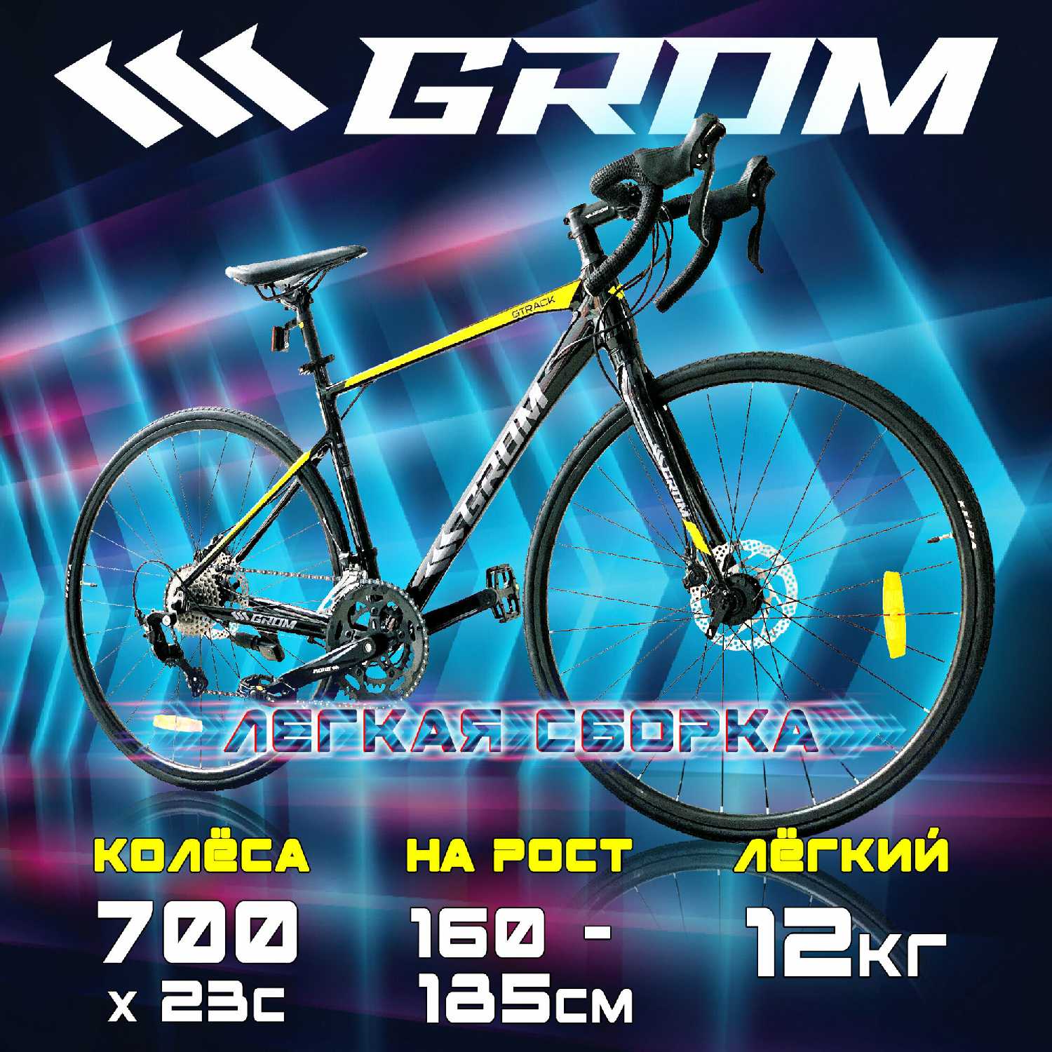 Шоссейный велосипед GROM LEXON GTRACK 700C