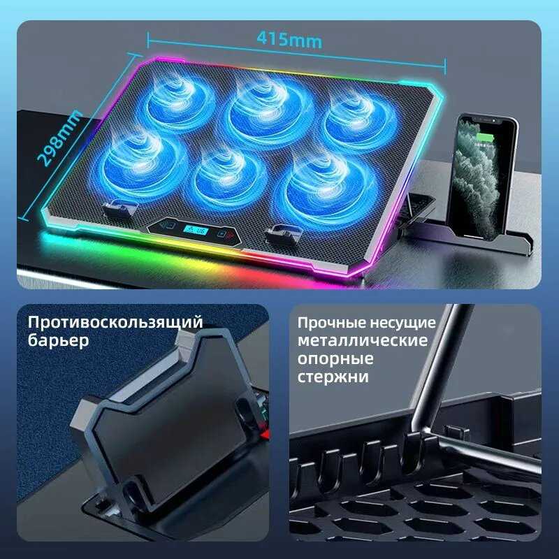 Регулируемая подставка для игровых ноутбуков, 6 вентиляторов, RGB LED подсветка, 10 углов наклона, держатель для смартфона, 2 USB, для экрана 13