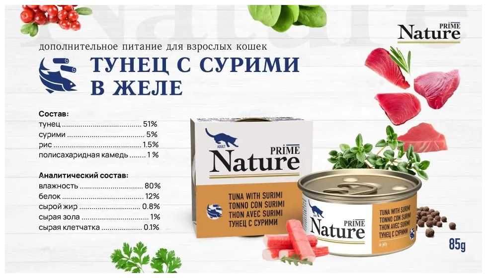 Корм для кошек PRIME Nature тунец с сурими фотография 7