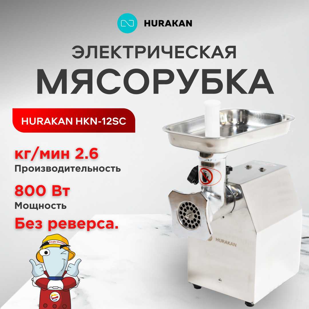 Мясорубка электрическая HURAKAN HKN-12SC