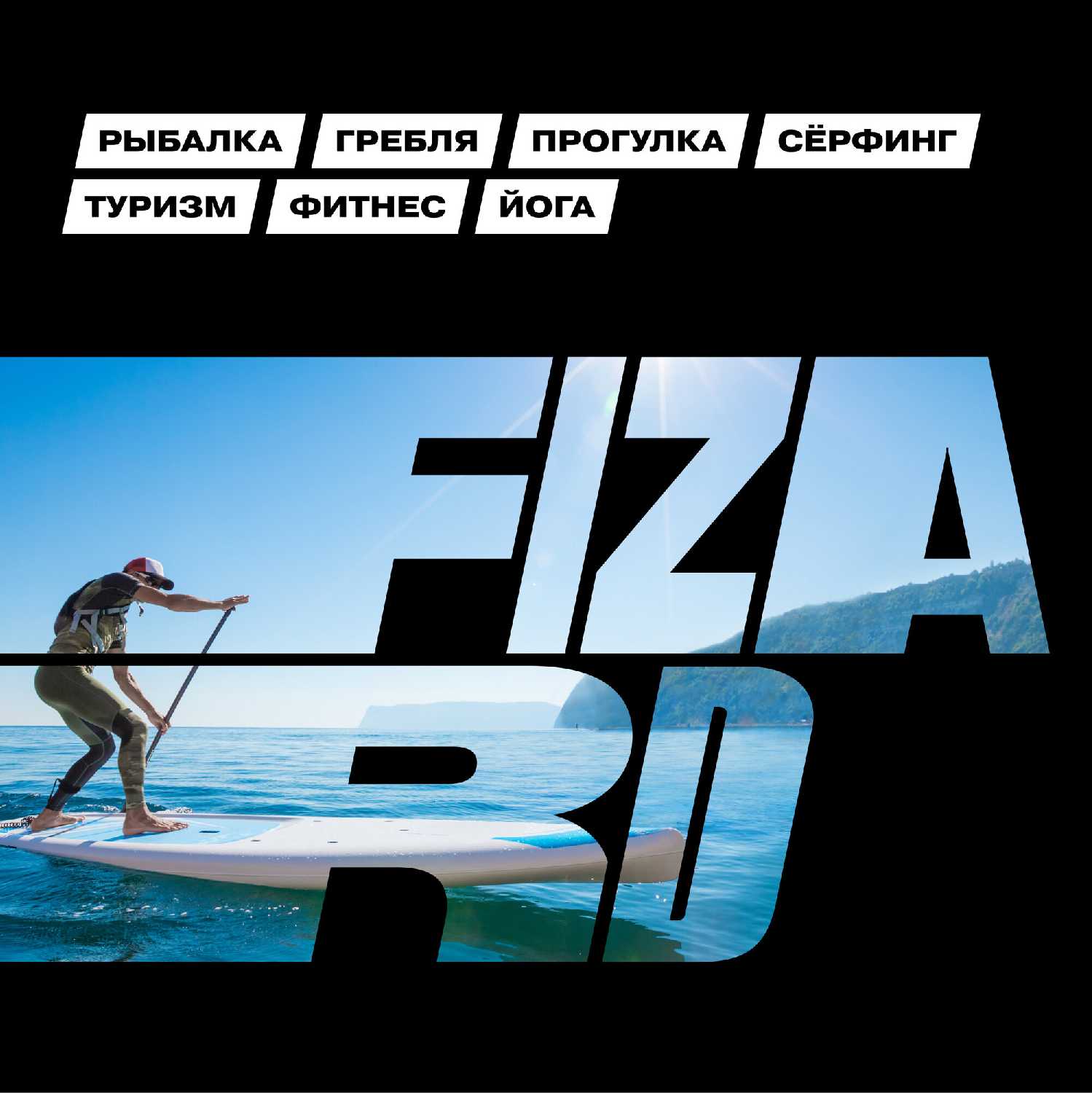 Сапборд FIZARD FDF305/320/335/350 фотография 10