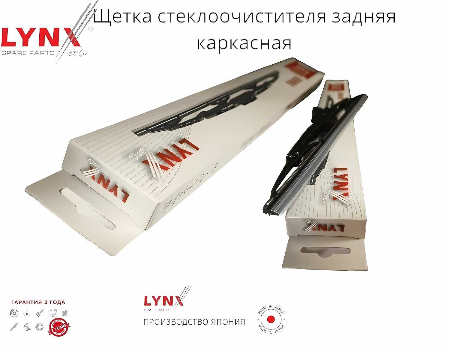 Задняя каркасная щетка стеклоочистителя LYNX FORD Galaxy (04.01-08.06) фотография 4