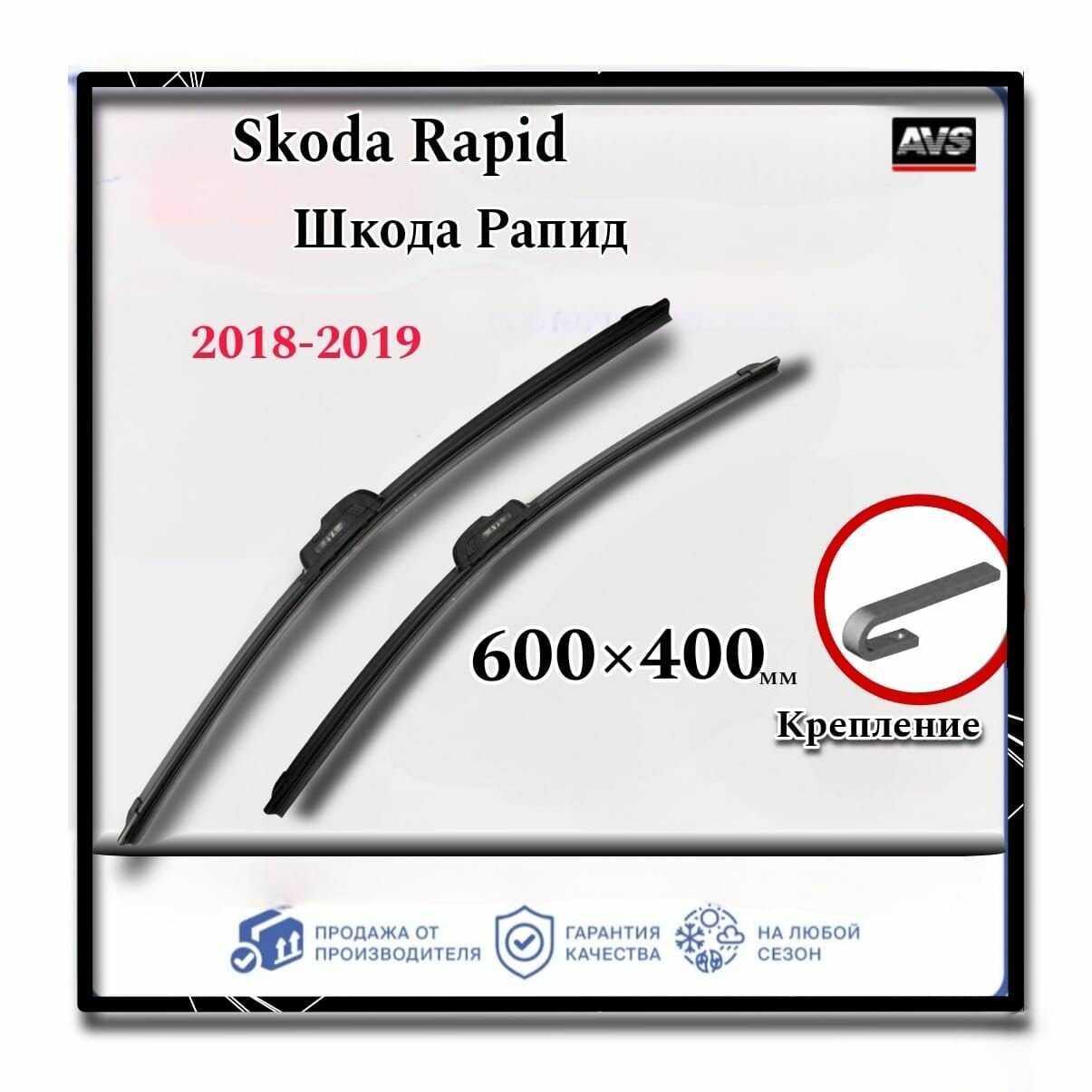 Комплект щеток Skoda Rapid (600 и 400 мм Крючок)