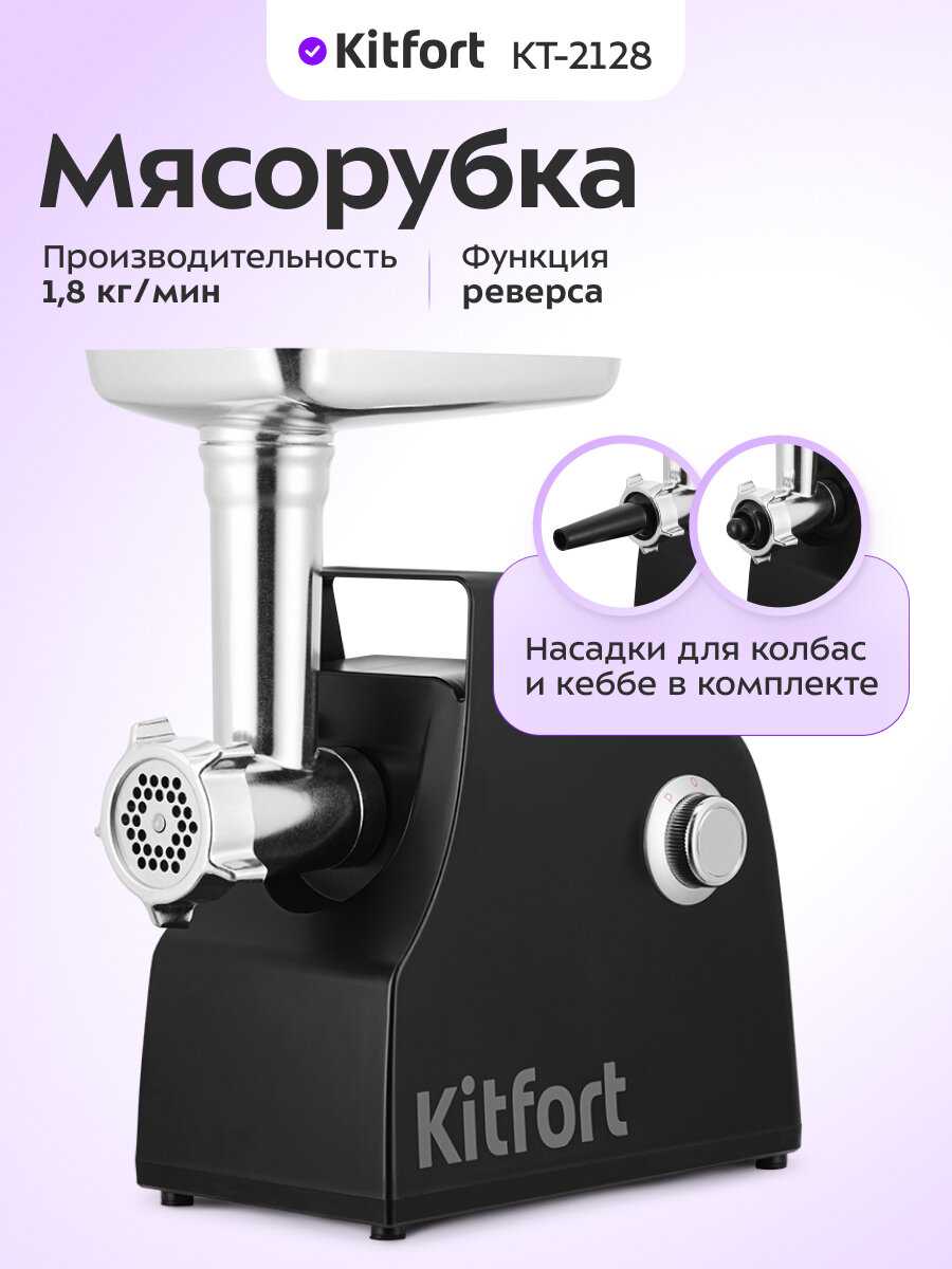 Мясорубка Kitfort КТ-2128