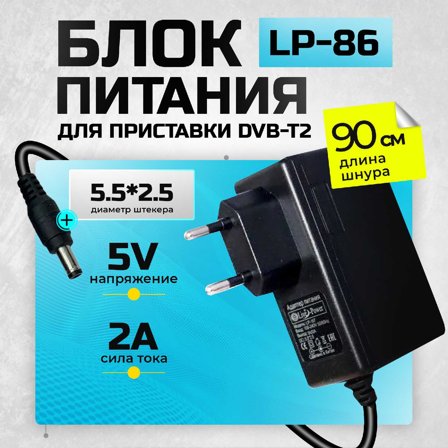 Блок питания для цифровой приставки DVB-T2 LP-86 (5V/2A)