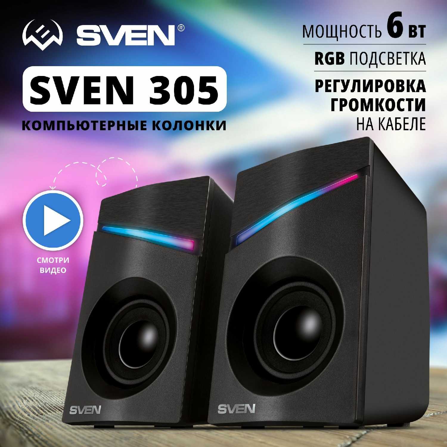 Колонки для компьютера SVEN 305 (USB, подсветка, 6 Вт)