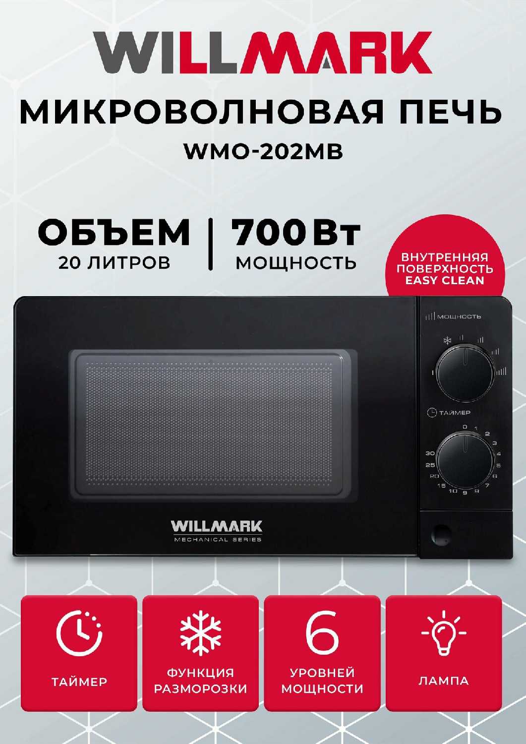 Микроволновая печь WILLMARK WMO-202MW (20л, 700Вт) фотография 3