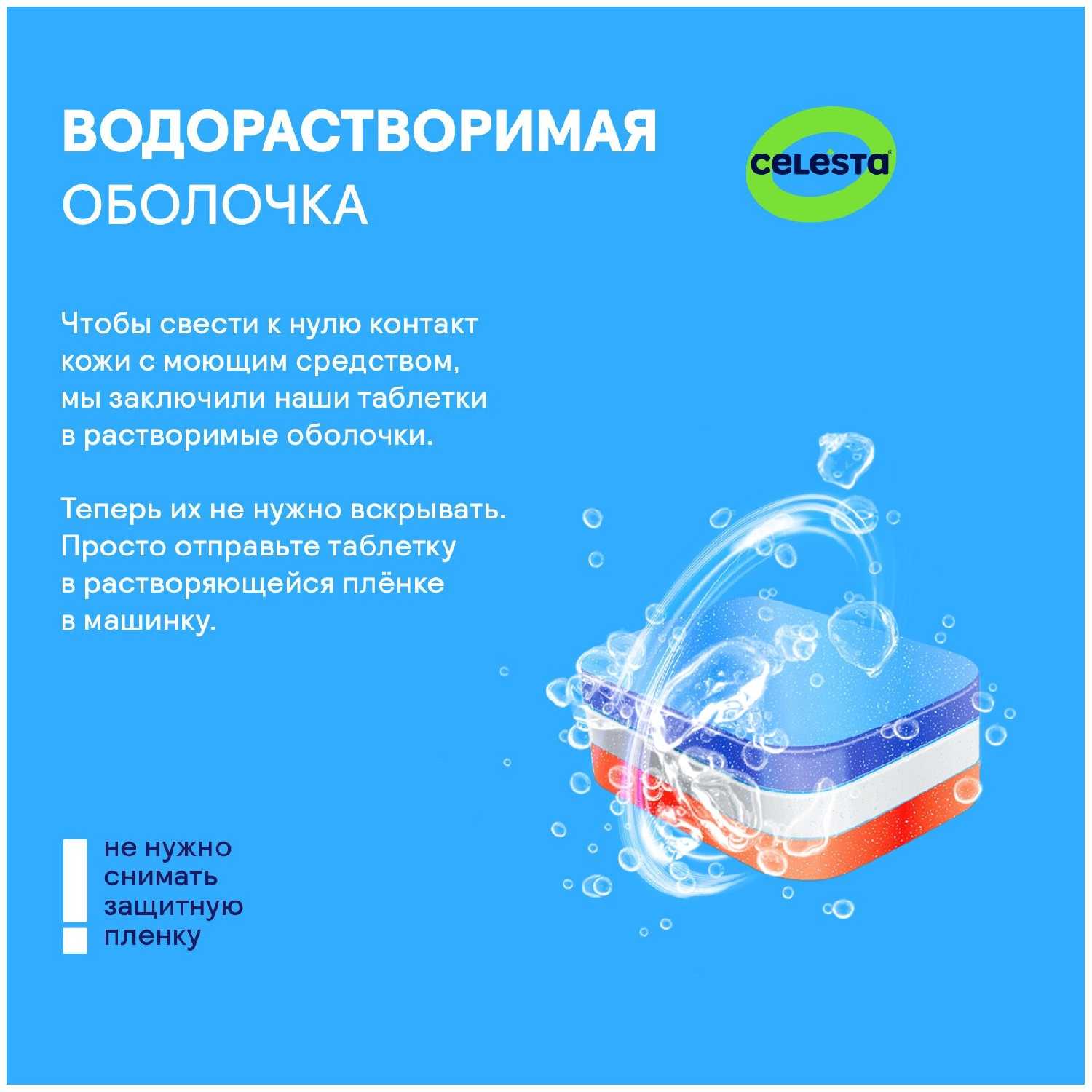 Таблетки капсулы для посудомоечной машины и мытья посуды CELESTA ALL in ONE (100 штук) фотография 7
