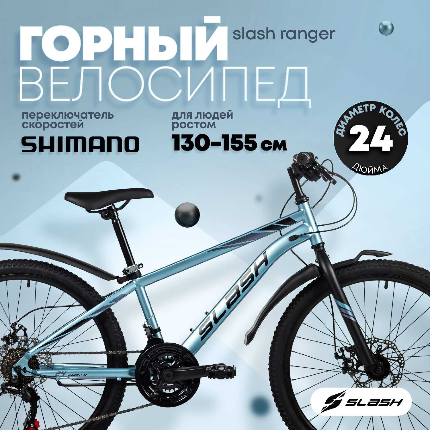 Велосипед горный подростковый Slash Ranger (24 колеса, 21 скорость)