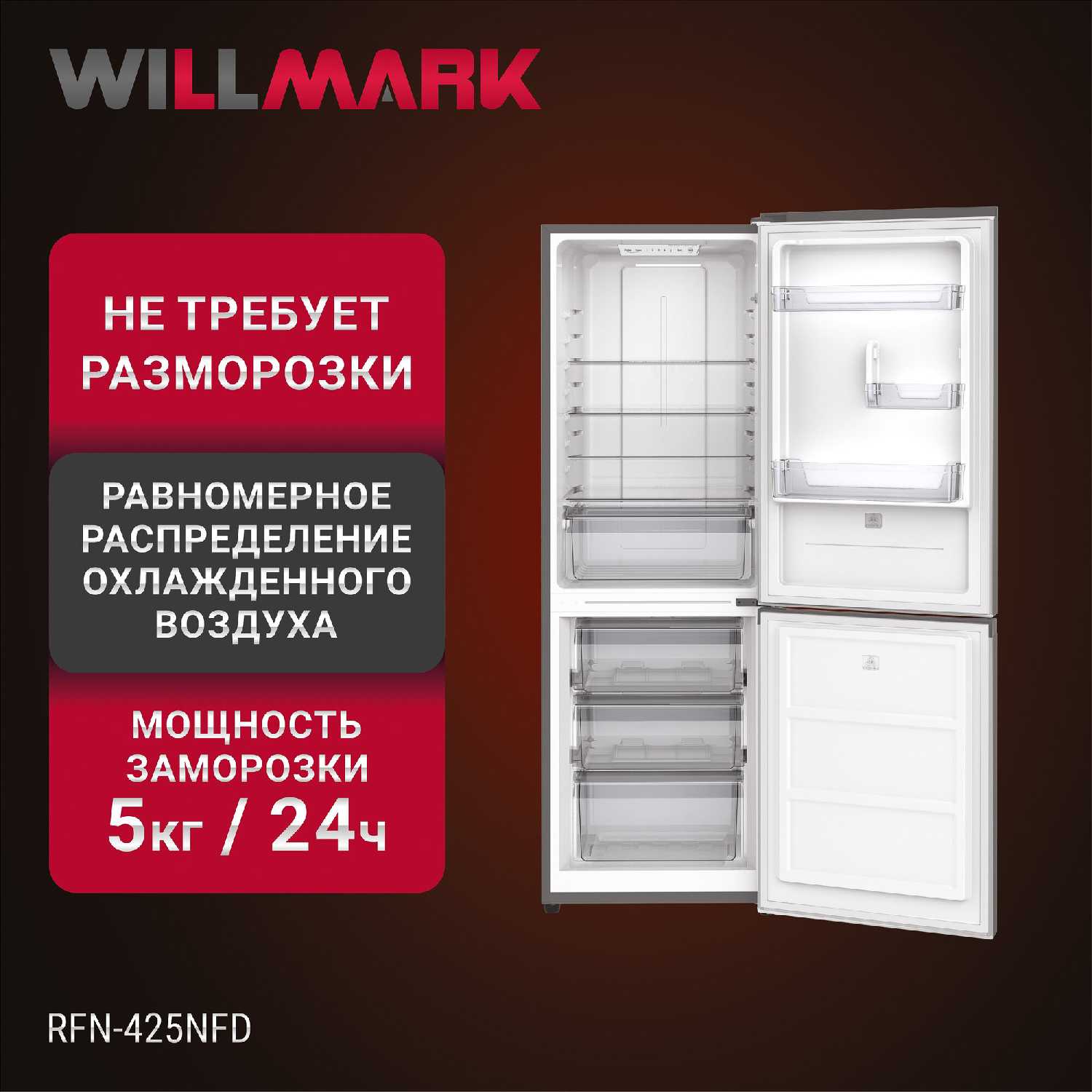 Холодильник WILLMARK RFN-425NFD (315л, Total NoFrost, нижн. мороз, А+) фотография 1