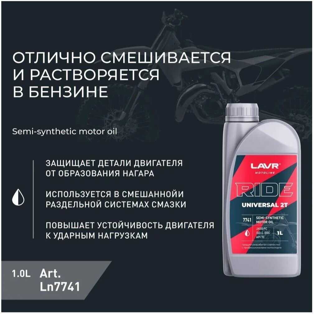 Моторное масло для мотоциклов LAVR MOTO RIDE UNIVERSAL 2Т FC фотография 4