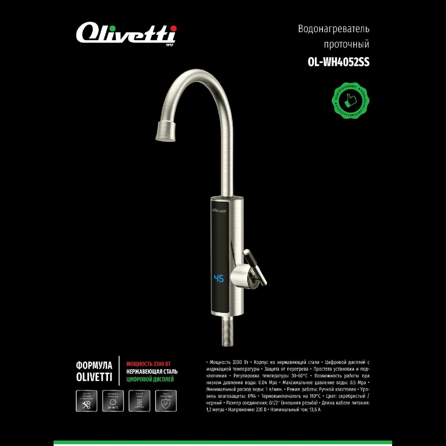 Водонагреватель проточный OLIVETTI OL-WH4052SS фотография 6