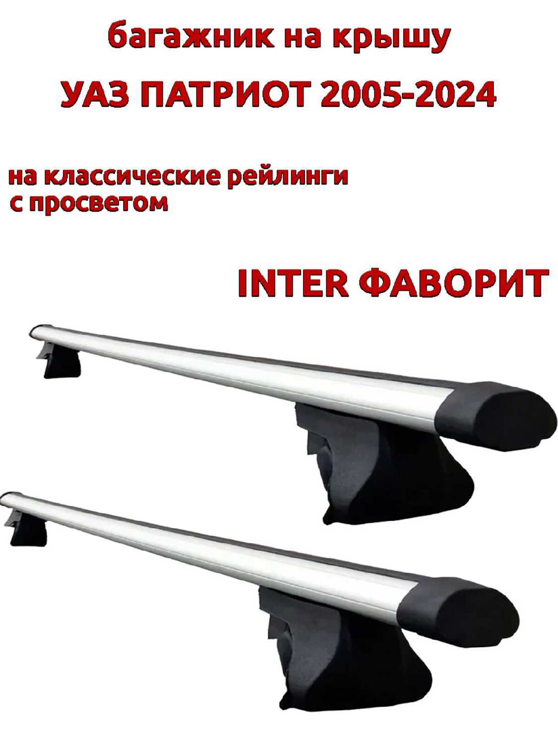 Багажник на крышу INTER Багажник на крышу (INTER Титан) фотография 34