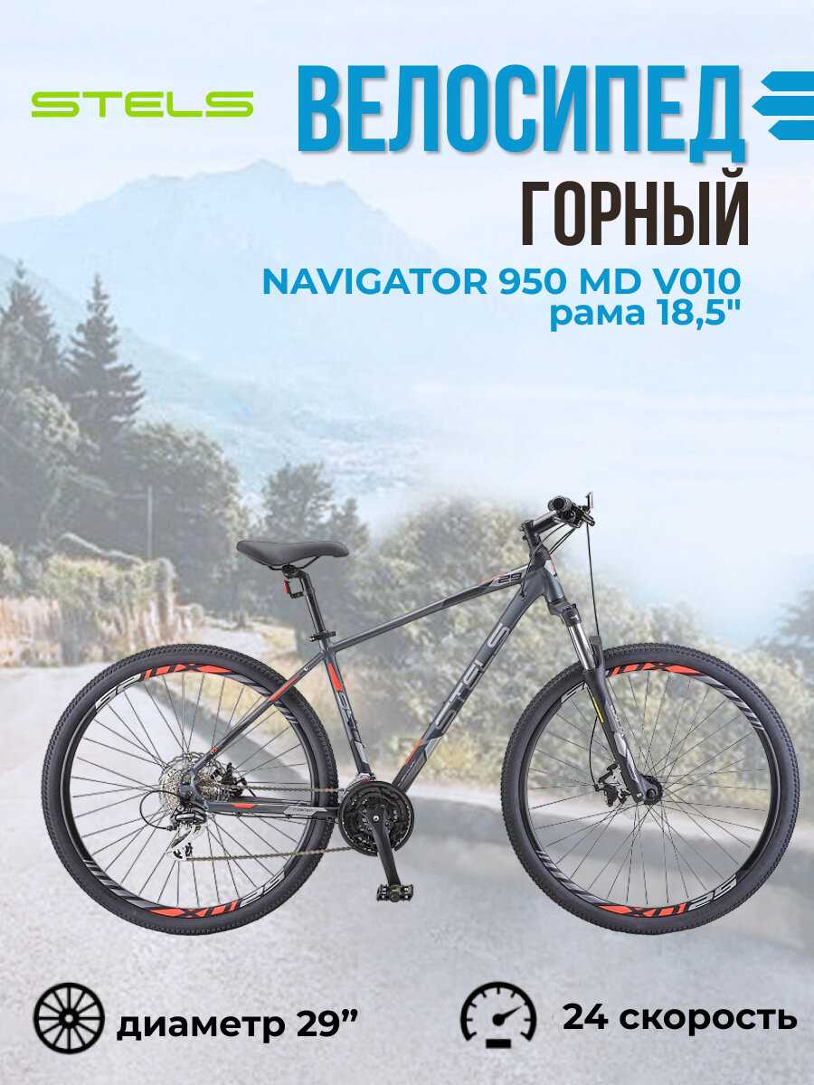 Велосипед взрослый горный Stels Navigator 950 MD (V010) фотография 1