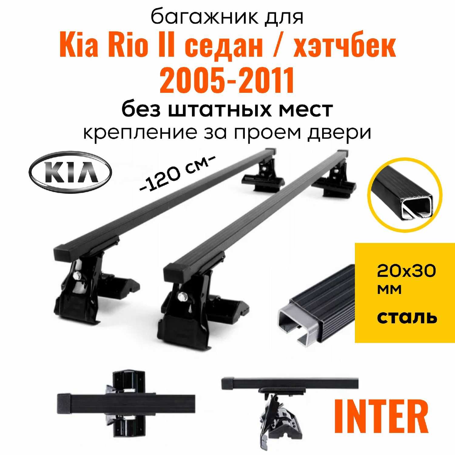 Багажник на крышу Kia Inter D1-120 (20х30)
