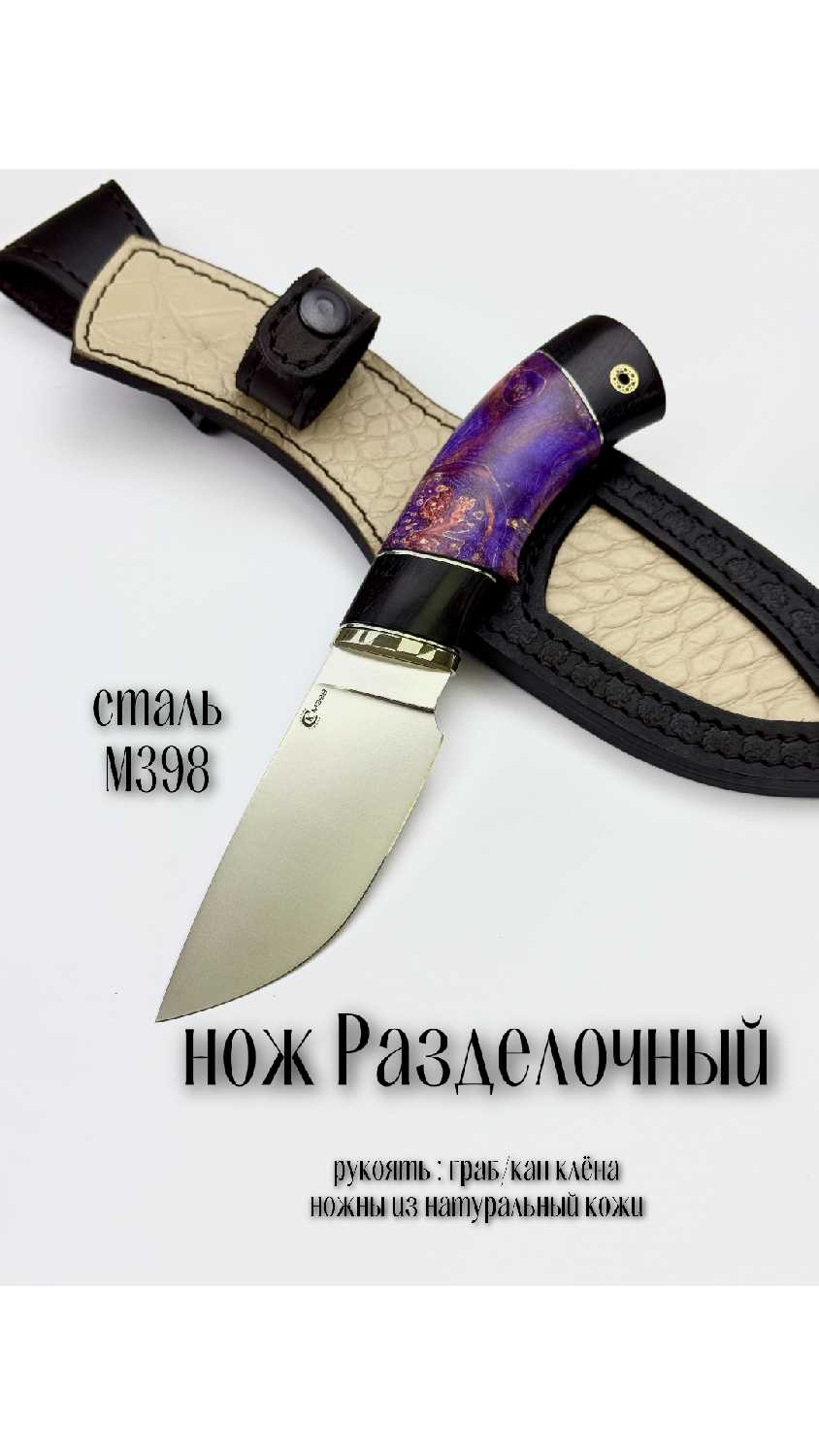 Нож Сталь М398 Разделочный нож туристический
