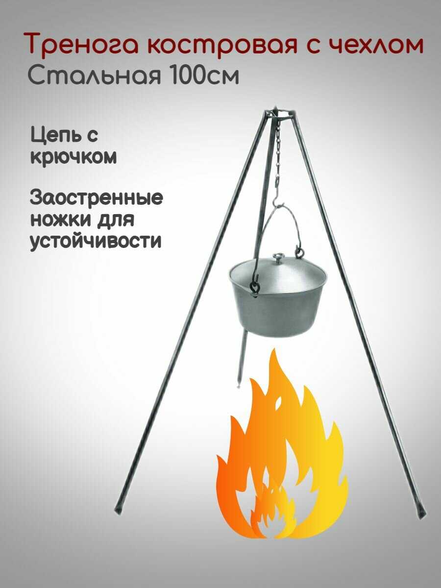 Тренога костровая стальная с цепью и крючком для котелка 90см. складная