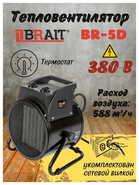 Тепловентилятор электрический Brait BR-5D