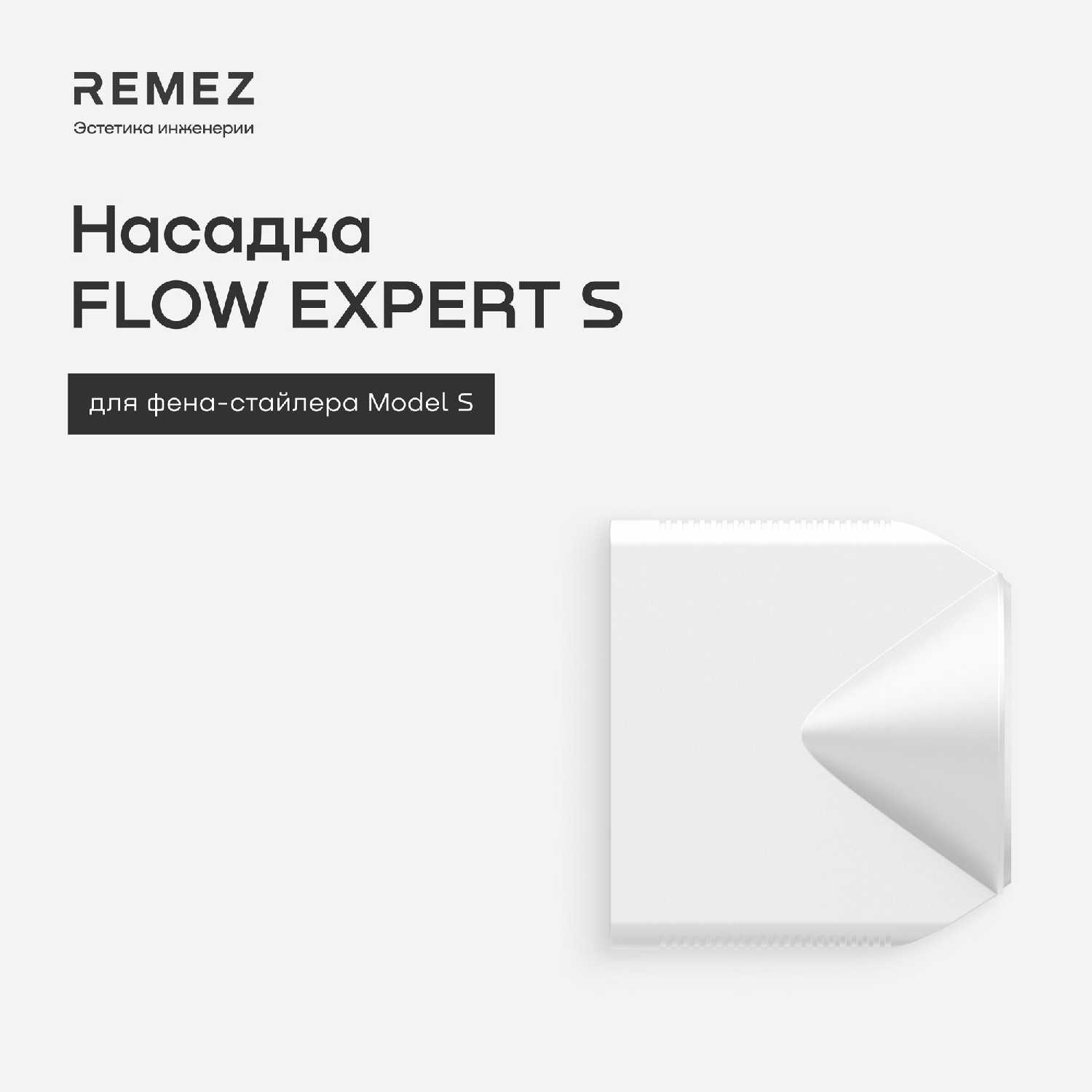 Профессиональный концентратор REMEZ Flow Expert (Model S) фотография 1