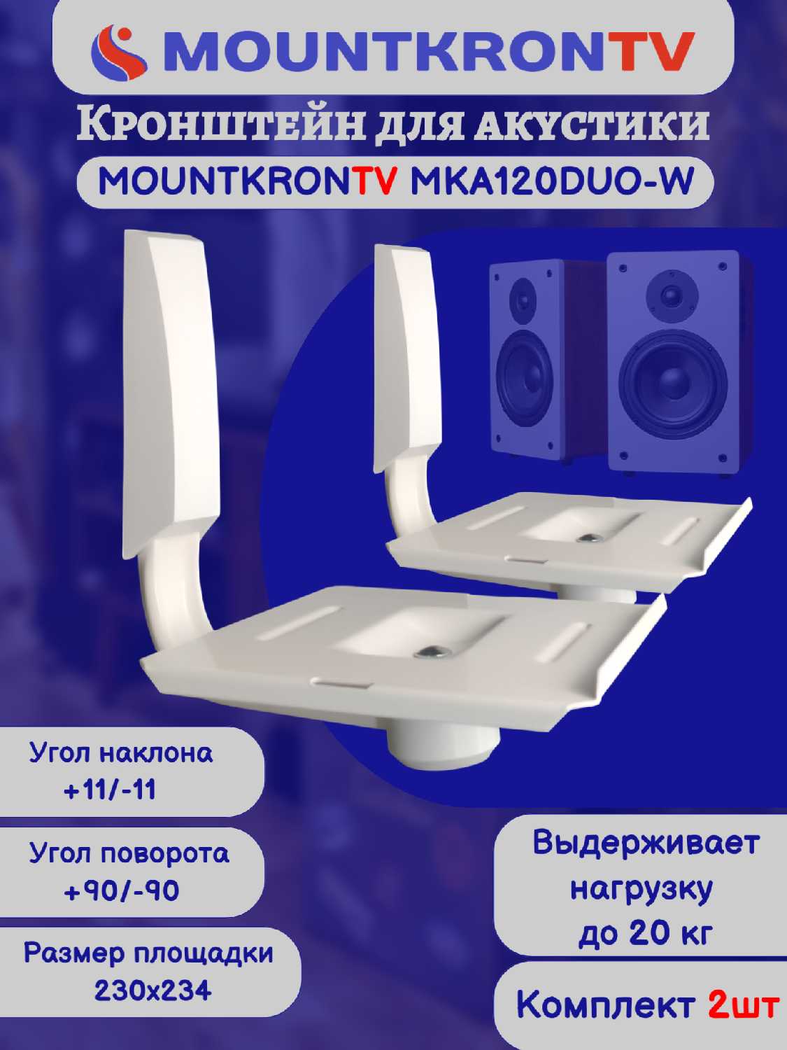 Кронштейн для акустики MOUNTKRONTV MKA120DUO-B фотография 6