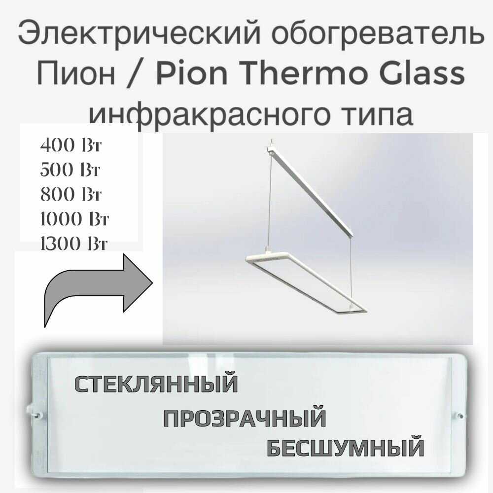 Инфракрасный обогреватель PION Glass Crystal 400Вт