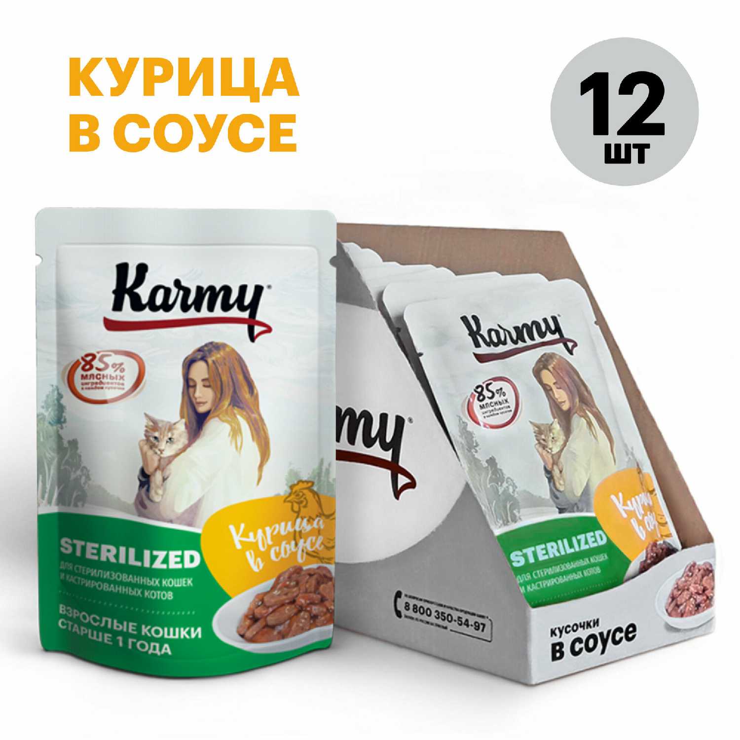 Консервированный полнорационный корм Karmy STERILIZED Курица в соусе 80г