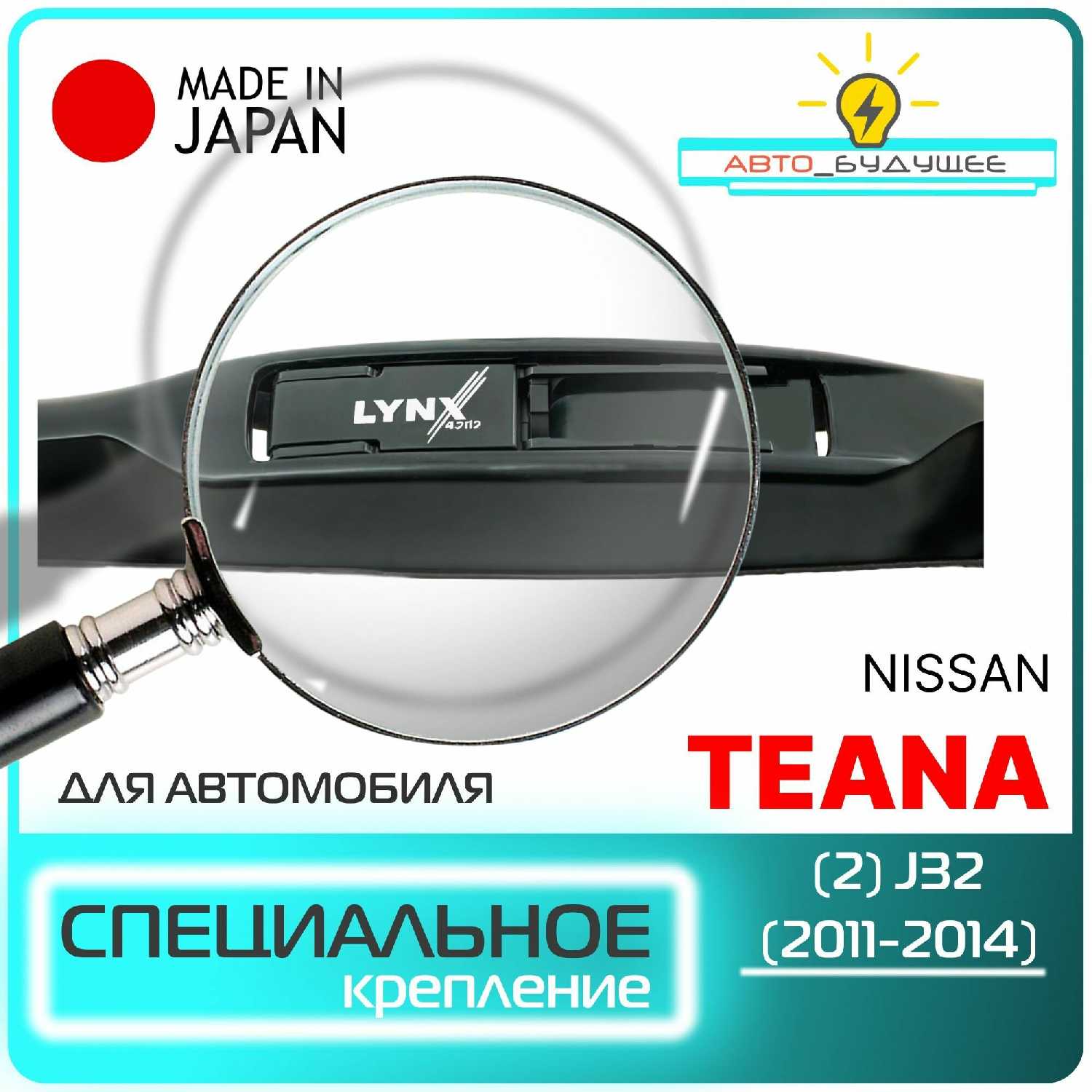 Дворники Nissan Teana (J32) фотография 1