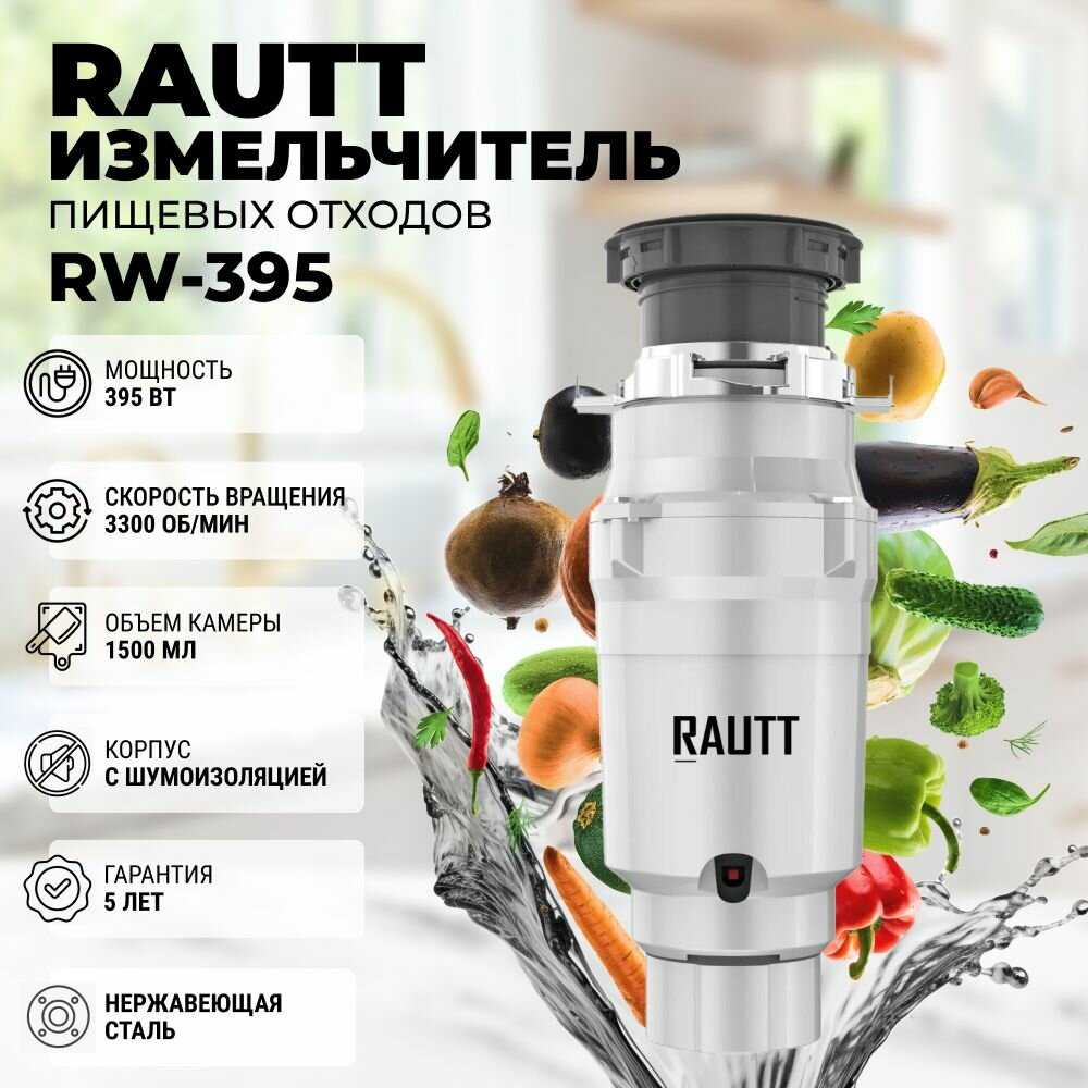 Измельчитель бытовых отходов RAUTT RW-390 электрический встраиваемый 390 Вт 1500 мл