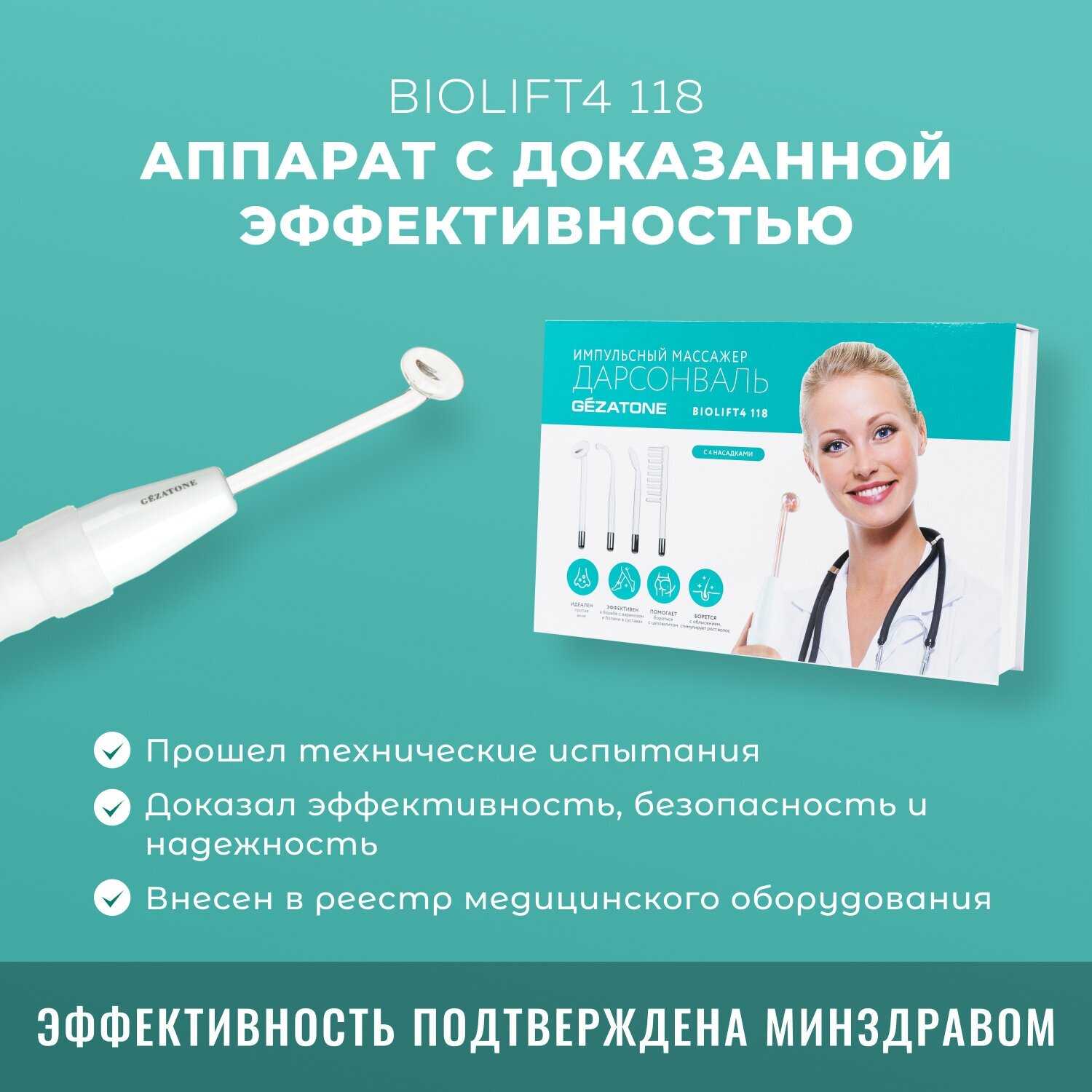 Дарсонваль Gezatone Biolift4 (118) фотография 8