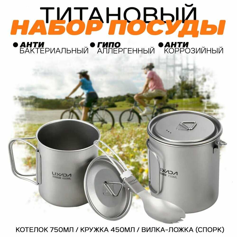 Набор туристической посуды Lixada Титан / Котелок 750мл / Кружка 420мл / Вилка-ложка 2в1