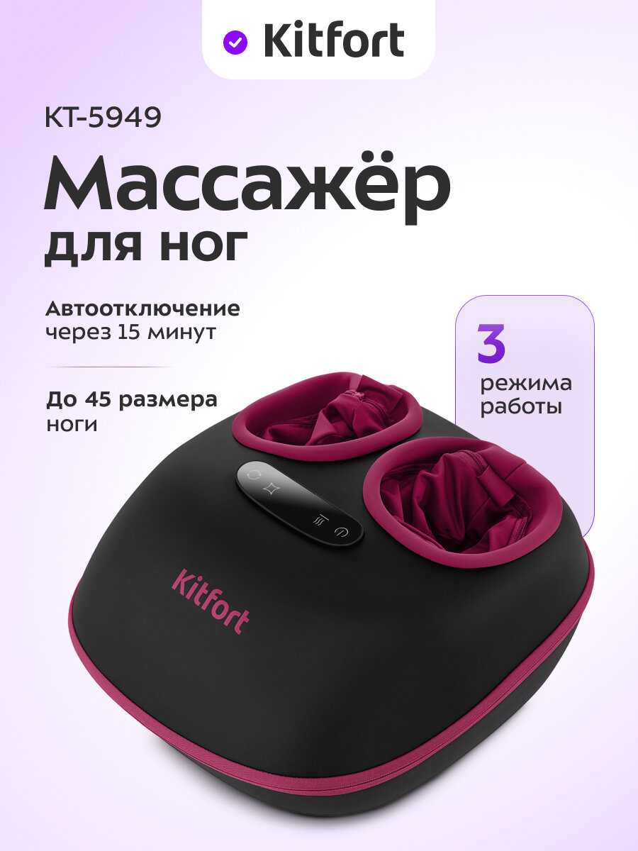 Массажер для ног Kitfort КТ-5949